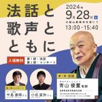 お知らせ】令和5年特別大祭「法話と歌声とともに」を開催します – 曹洞宗 大雄山最乗寺